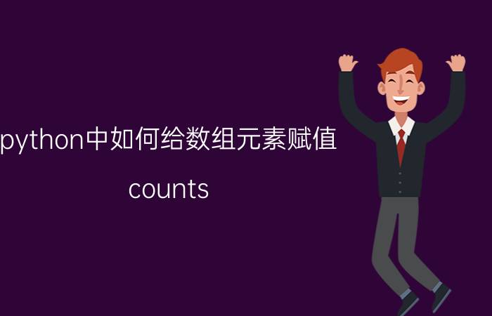 python中如何给数组元素赋值 counts item在python的作用？